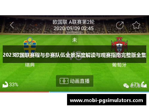 2023欧国联赛程与参赛队伍全景深度解读与观赛指南完整版全集 2023欧国联赛程与参赛队伍全景深度解读与观赛指南完整版全集