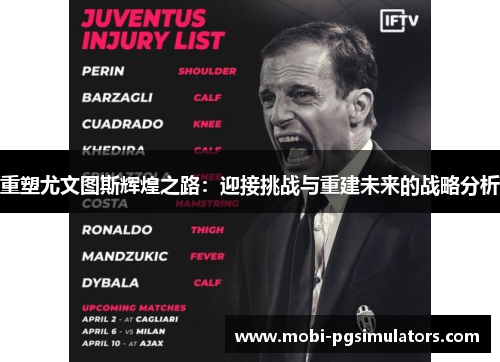 重塑尤文图斯辉煌之路:迎接挑战与重建未来的战略分析 重塑尤文图斯辉煌之路:迎接挑战与重建未来的战略分析