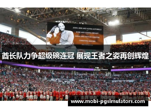 酋长队力争超级碗连冠 展现王者之姿再创辉煌