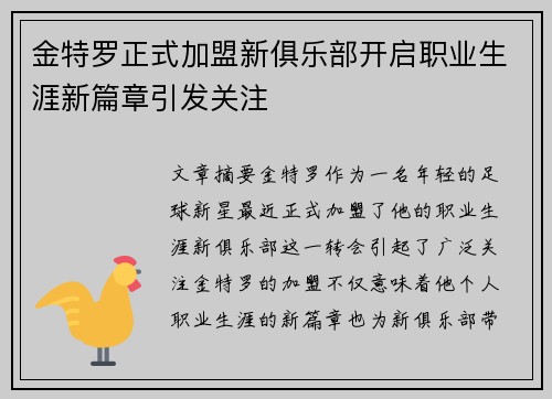 金特罗正式加盟新俱乐部开启职业生涯新篇章引发关注 金特罗正式加盟新俱乐部开启职业生涯新篇章引发关注