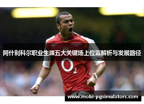 阿什利科尔职业生涯五大关键场上位置解析与发展路径