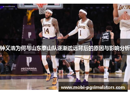 钟义浩为何与山东泰山队逐渐疏远背后的原因与影响分析