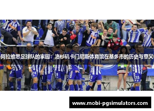 阿拉维思足球队的家园：洛杉矶卡门尼斯体育馆在基多市的历史与意义