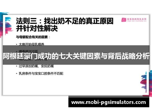 阿根廷豪门成功的七大关键因素与背后战略分析