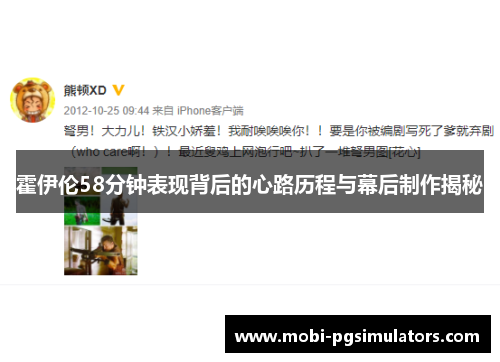 霍伊伦58分钟表现背后的心路历程与幕后制作揭秘