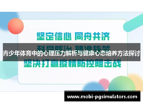 青少年体育中的心理压力解析与健康心态培养方法探讨 青少年体育中的心理压力解析与健康心态培养方法探讨