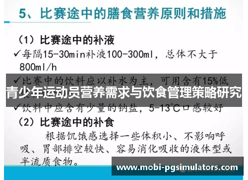 青少年运动员营养需求与饮食管理策略研究 青少年运动员营养需求与饮食管理策略研究