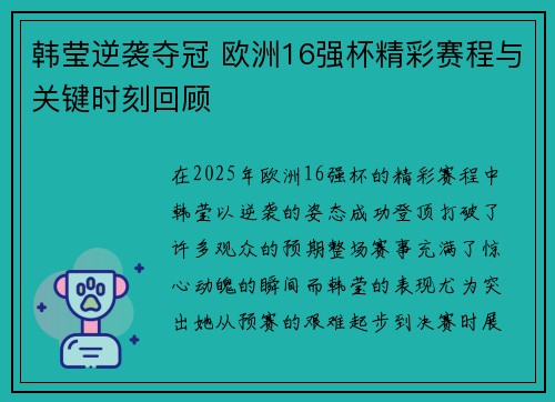 韩莹逆袭夺冠 欧洲16强杯精彩赛程与关键时刻回顾 韩莹逆袭夺冠 欧洲16强杯精彩赛程与关键时刻回顾