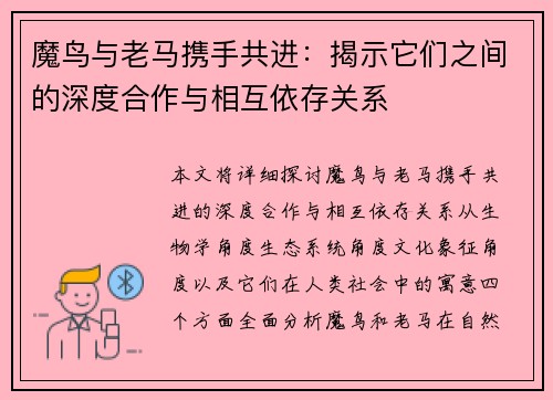 魔鸟与老马携手共进:揭示它们之间的深度合作与相互依存关系 魔鸟与老马携手共进:揭示它们之间的深度合作与相互依存关系