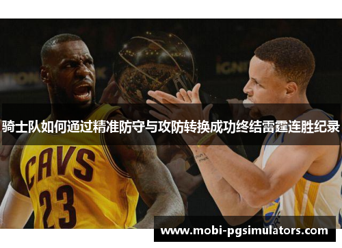 骑士队如何通过精准防守与攻防转换成功终结雷霆连胜纪录