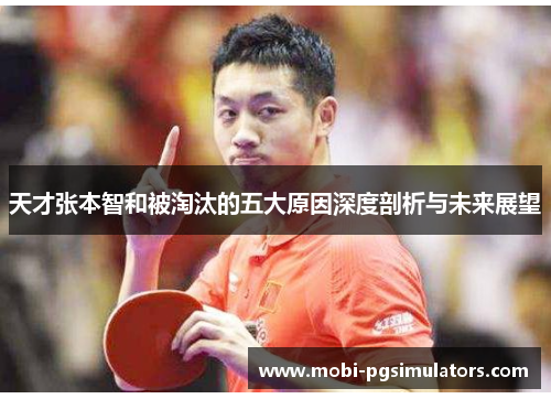 天才张本智和被淘汰的五大原因深度剖析与未来展望