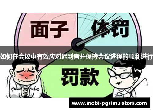 如何在会议中有效应对迟到者并保持会议进程的顺利进行