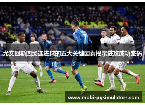 尤文图斯四场连进球的五大关键因素揭示进攻成功密码