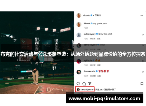 布克的社交活动与公众形象塑造：从场外话题到品牌价值的全方位探索