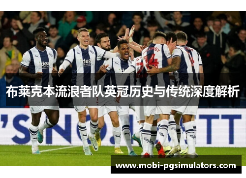 布莱克本流浪者队英冠历史与传统深度解析