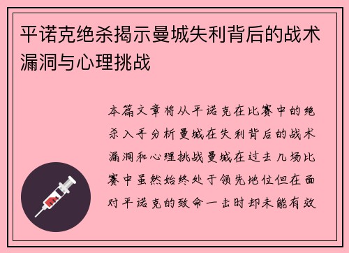 平诺克绝杀揭示曼城失利背后的战术漏洞与心理挑战