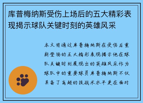库普梅纳斯受伤上场后的五大精彩表现揭示球队关键时刻的英雄风采