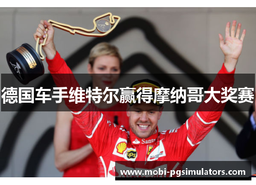 德国车手维特尔赢得摩纳哥大奖赛