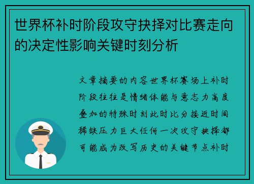 世界杯补时阶段攻守抉择对比赛走向的决定性影响关键时刻分析