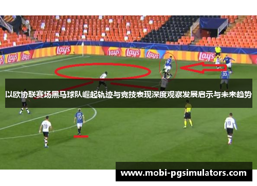 以欧协联赛场黑马球队崛起轨迹与竞技表现深度观察发展启示与未来趋势