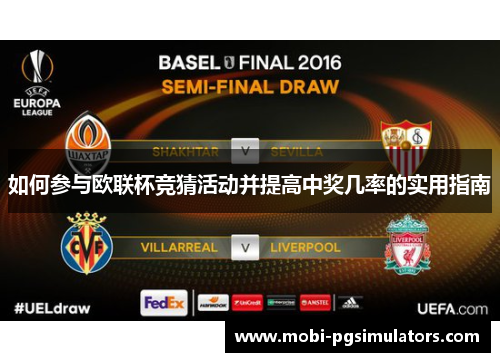 如何参与欧联杯竞猜活动并提高中奖几率的实用指南 如何参与欧联杯竞猜活动并提高中奖几率的实用指南