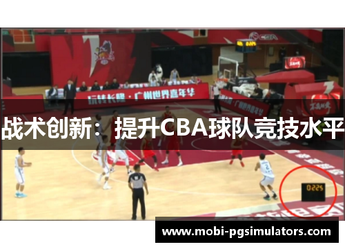 战术创新：提升CBA球队竞技水平