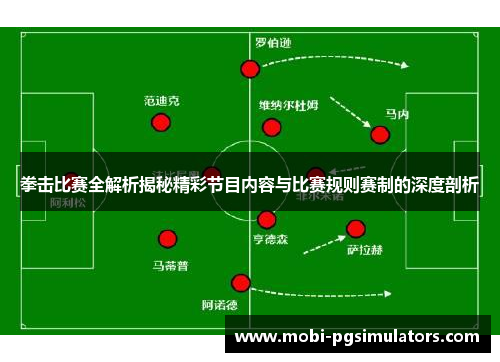 拳击比赛全解析揭秘精彩节目内容与比赛规则赛制的深度剖析 拳击比赛全解析揭秘精彩节目内容与比赛规则赛制的深度剖析