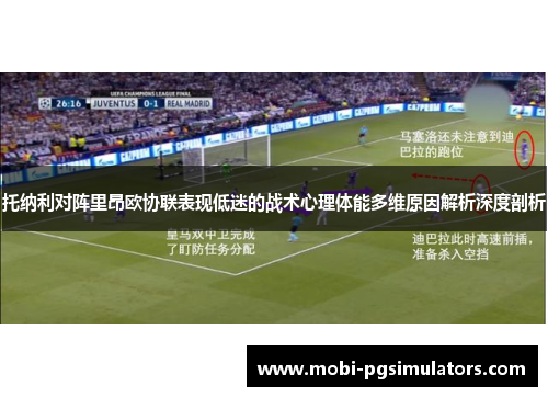 托纳利对阵里昂欧协联表现低迷的战术心理体能多维原因解析深度剖析 托纳利对阵里昂欧协联表现低迷的战术心理体能多维原因解析深度剖析