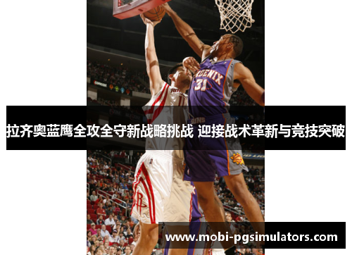 拉齐奥蓝鹰全攻全守新战略挑战 迎接战术革新与竞技突破