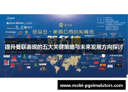 提升曼联表现的五大关键策略与未来发展方向探讨