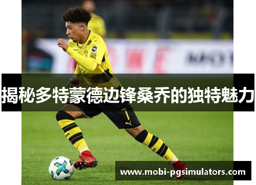 揭秘多特蒙德边锋桑乔的独特魅力