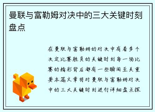 曼联与富勒姆对决中的三大关键时刻盘点