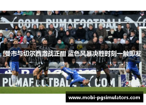 曼市与切尔西激战正酣 蓝色风暴决胜时刻一触即发