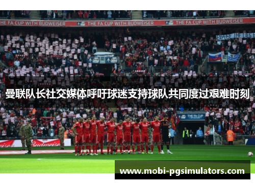 曼联队长社交媒体呼吁球迷支持球队共同度过艰难时刻