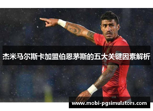 杰米马尔斯卡加盟伯恩茅斯的五大关键因素解析 杰米马尔斯卡加盟伯恩茅斯的五大关键因素解析
