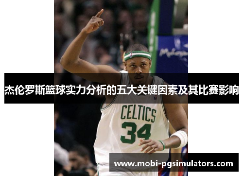 杰伦罗斯篮球实力分析的五大关键因素及其比赛影响 杰伦罗斯篮球实力分析的五大关键因素及其比赛影响