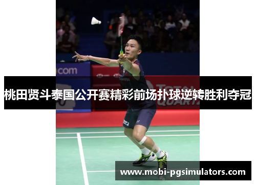 桃田贤斗泰国公开赛精彩前场扑球逆转胜利夺冠