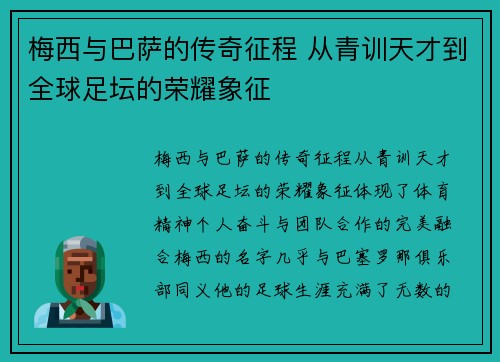 梅西与巴萨的传奇征程 从青训天才到全球足坛的荣耀象征