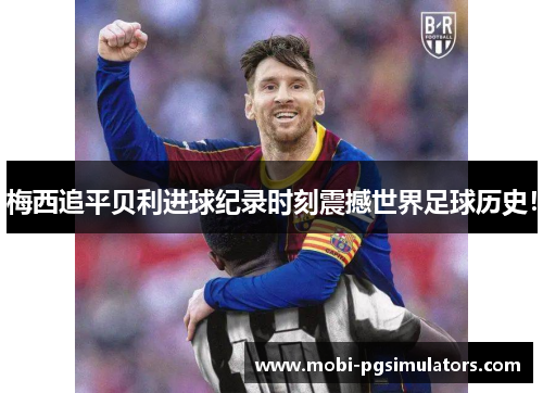 梅西追平贝利进球纪录时刻震撼世界足球历史! 梅西追平贝利进球纪录时刻震撼世界足球历史!