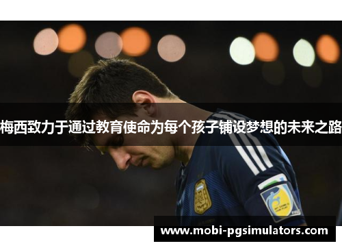 梅西致力于通过教育使命为每个孩子铺设梦想的未来之路