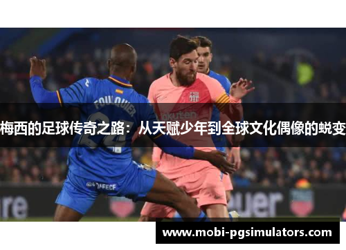 梅西的足球传奇之路：从天赋少年到全球文化偶像的蜕变