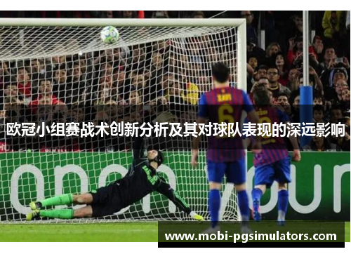 欧冠小组赛战术创新分析及其对球队表现的深远影响