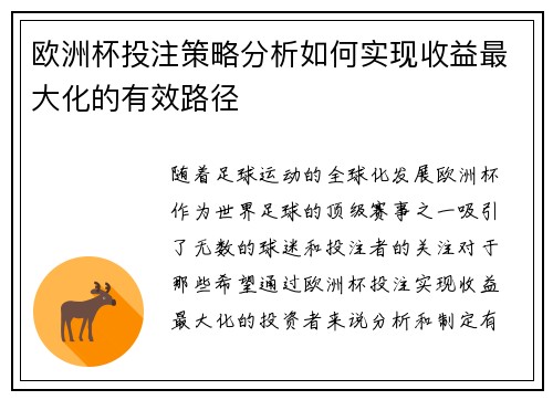 欧洲杯投注策略分析如何实现收益最大化的有效路径 欧洲杯投注策略分析如何实现收益最大化的有效路径