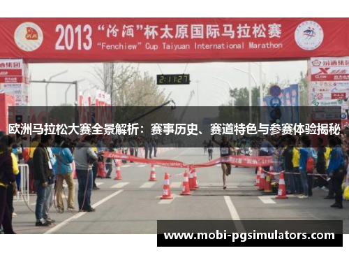 欧洲马拉松大赛全景解析：赛事历史、赛道特色与参赛体验揭秘