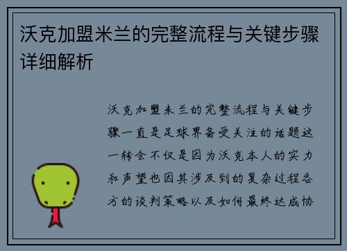 沃克加盟米兰的完整流程与关键步骤详细解析