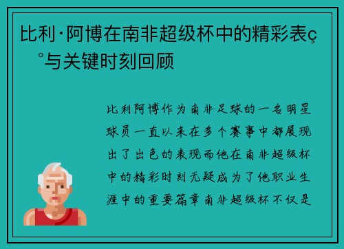 比利·阿博在南非超级杯中的精彩表现与关键时刻回顾