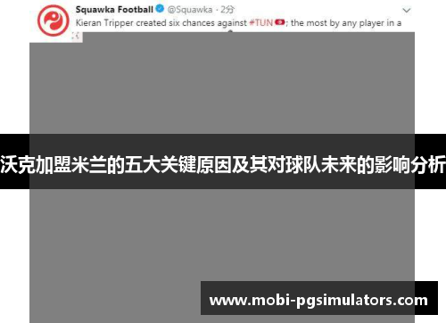 沃克加盟米兰的五大关键原因及其对球队未来的影响分析