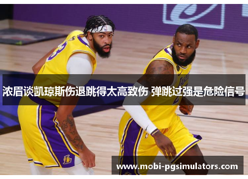 浓眉谈凯琼斯伤退跳得太高致伤 弹跳过强是危险信号