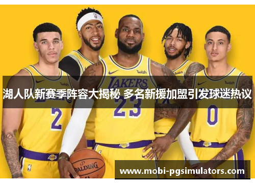 湖人队新赛季阵容大揭秘 多名新援加盟引发球迷热议