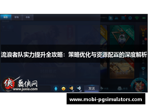 流浪者队实力提升全攻略：策略优化与资源配置的深度解析